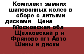 Комплект зимних, шипованных колес в сборе с литыми дисками › Цена ­ 24 000 - Московская обл., Щелковский р-н, Фряново пгт Авто » Шины и диски   